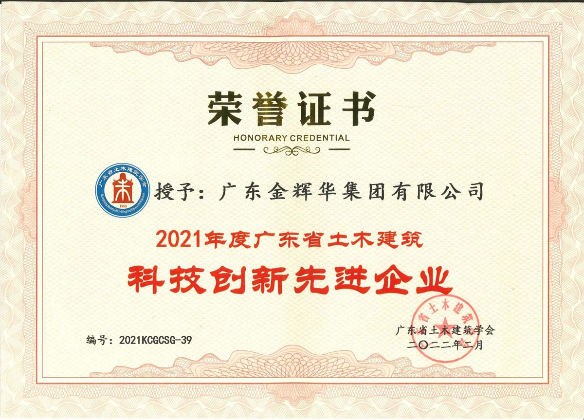 2021年度廣東省土木建筑科技創(chuàng)新先進企業(yè)