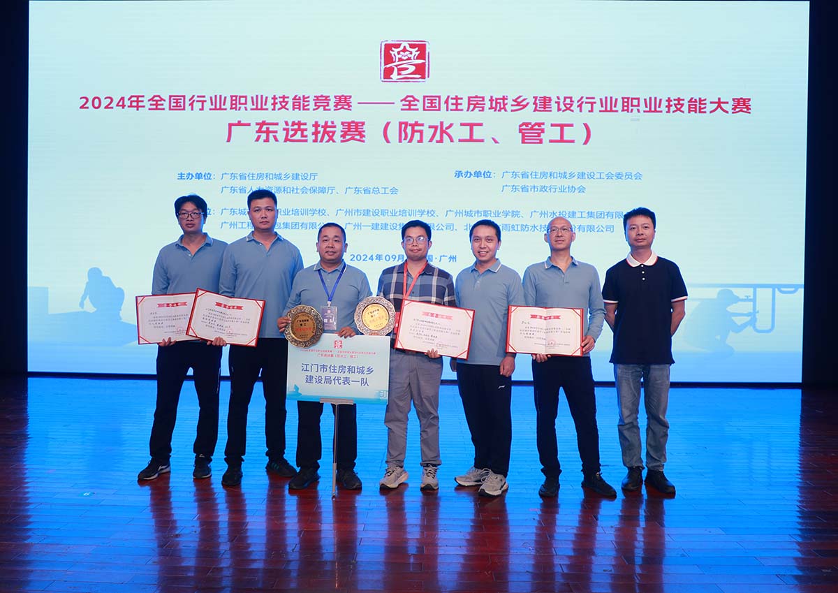 我司代表江門(mén)市住房和城鄉(xiāng)建設(shè)局參加2024年全國(guó)住房城鄉(xiāng)建設(shè)行業(yè)防水工和管工職業(yè)技能大賽廣東選拔賽，榮獲團(tuán)體優(yōu)勝獎(jiǎng)！