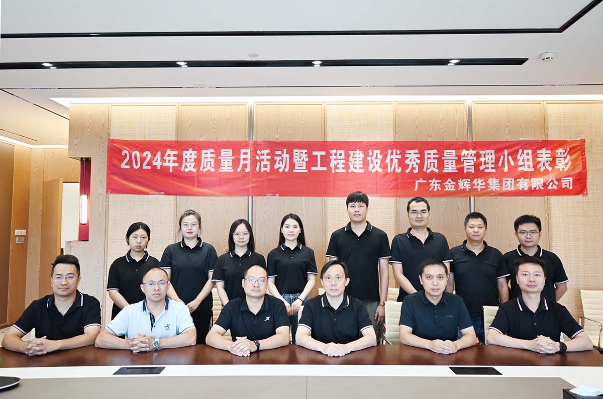 金輝華集團(tuán)2024年度質(zhì)量月活動(dòng)暨工程建設(shè)優(yōu)秀質(zhì)量管理小組表彰活動(dòng)順利召開(kāi)！