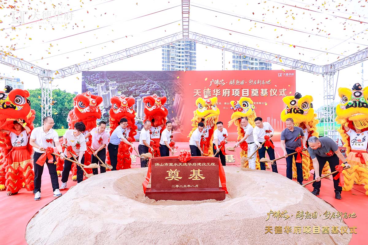 金鏟落定，新程啟航 | 熱烈祝賀佛山市里水天德華府建設(shè)項(xiàng)目奠基儀式圓滿舉行！