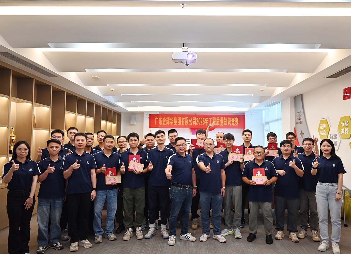 以賽促學(xué)強(qiáng)技能，以學(xué)促干保質(zhì)量 | 廣東金輝華集團(tuán)成功舉辦2025年工程質(zhì)量知識競賽！