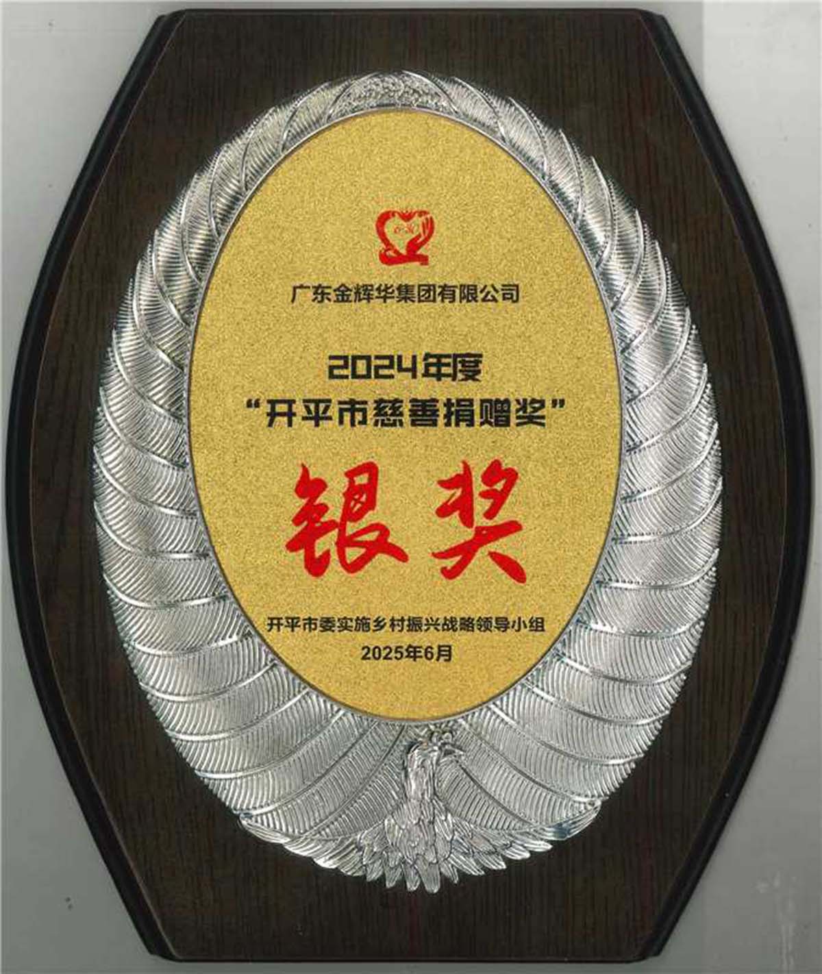2024年度“開(kāi)平市慈善捐贈(zèng)獎(jiǎng)”銀獎(jiǎng)獎(jiǎng)牌